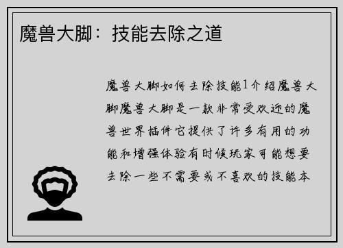 魔兽大脚：技能去除之道