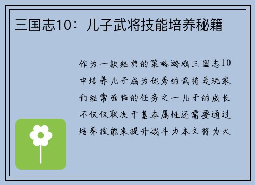 三国志10：儿子武将技能培养秘籍