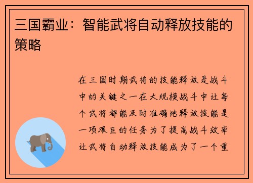三国霸业：智能武将自动释放技能的策略